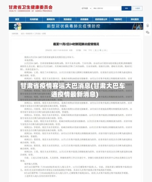 甘肃省疫情客运大巴消息(甘肃大巴车通疫情最新消息)-第1张图片