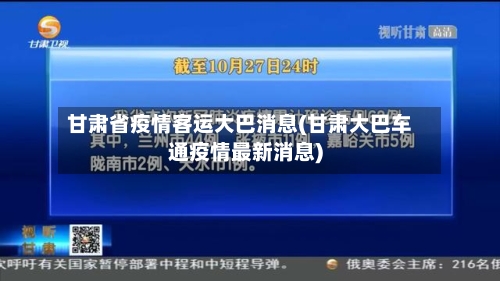 甘肃省疫情客运大巴消息(甘肃大巴车通疫情最新消息)-第2张图片