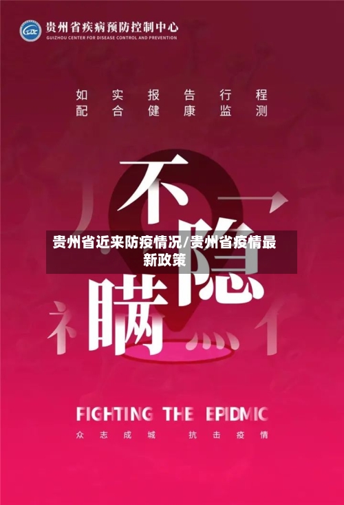 贵州省近来防疫情况/贵州省疫情最新政策-第2张图片