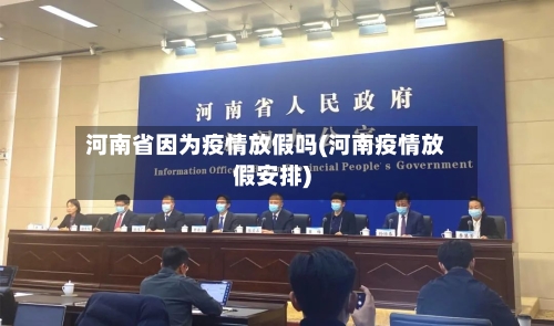 河南省因为疫情放假吗(河南疫情放假安排)-第1张图片