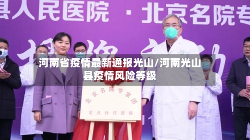 河南省疫情最新通报光山/河南光山县疫情风险等级-第1张图片