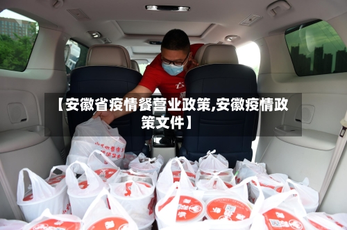 【安徽省疫情餐营业政策,安徽疫情政策文件】-第1张图片