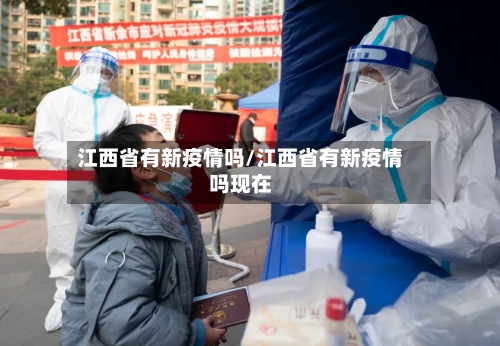 江西省有新疫情吗/江西省有新疫情吗现在-第1张图片