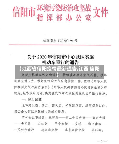 【江西省信阳疫情最新通告,江西 信阳】-第2张图片