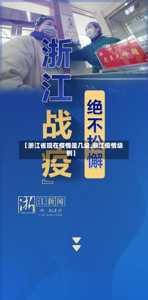 【浙江省现在疫情是几级,浙江疫情级别】-第1张图片