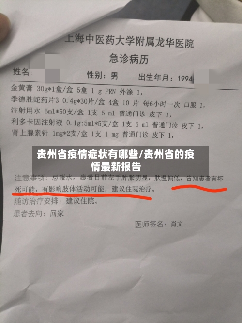 贵州省疫情症状有哪些/贵州省的疫情最新报告-第1张图片