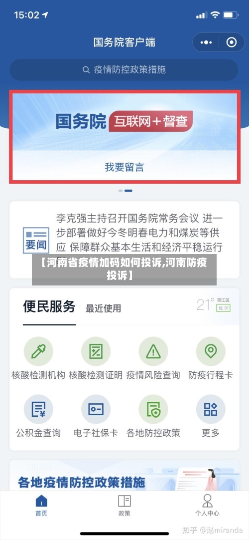 【河南省疫情加码如何投诉,河南防疫投诉】-第1张图片