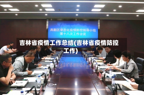吉林省疫情工作总结(吉林省疫情防控工作)-第1张图片