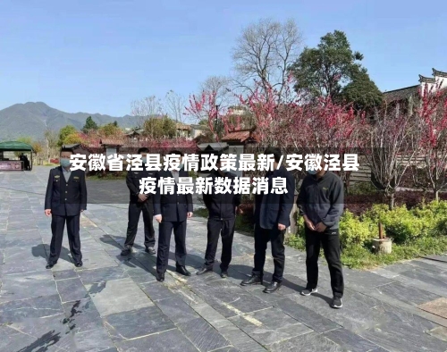 安徽省泾县疫情政策最新/安徽泾县疫情最新数据消息-第3张图片