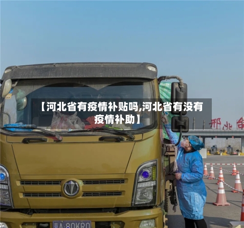 【河北省有疫情补贴吗,河北省有没有疫情补助】-第3张图片