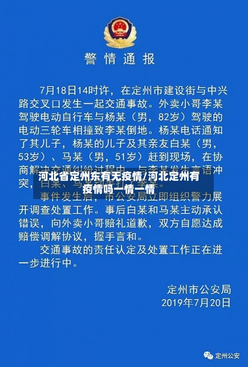 河北省定州东有无疫情/河北定州有疫情吗一情一情-第2张图片