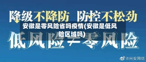 安徽是零风险省吗疫情(安徽是低风险区域吗)-第2张图片