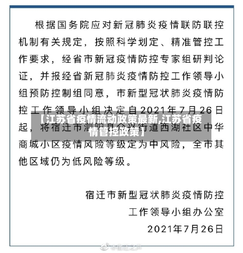 【江苏省疫情流动政策最新,江苏省疫情管控政策】-第2张图片