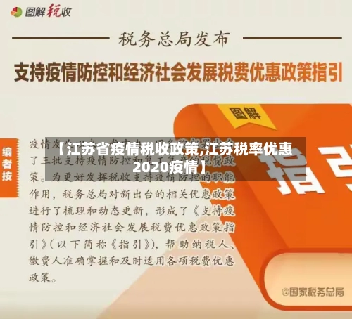 【江苏省疫情税收政策,江苏税率优惠2020疫情】-第1张图片