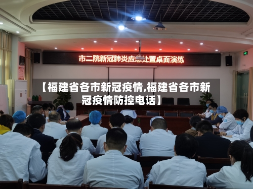 【福建省各市新冠疫情,福建省各市新冠疫情防控电话】-第3张图片