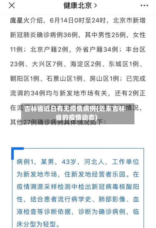 吉林省近日有无疫情病例(近来吉林省的疫情动态)-第1张图片