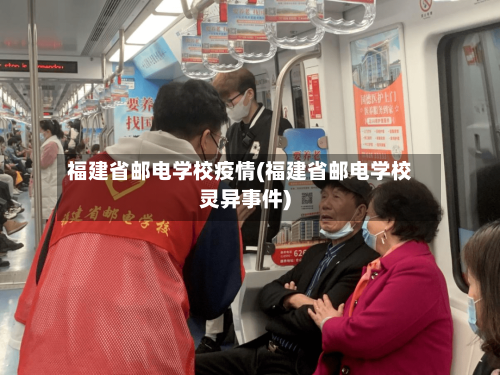 福建省邮电学校疫情(福建省邮电学校灵异事件)-第2张图片