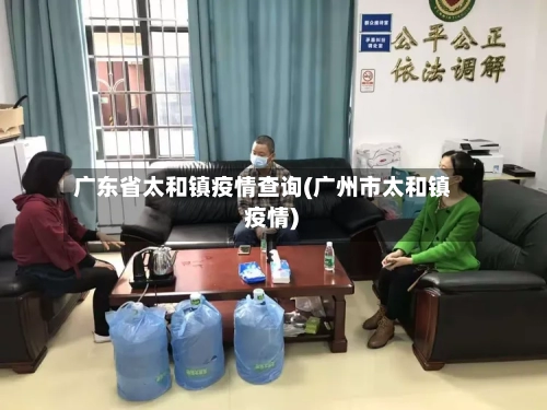 广东省太和镇疫情查询(广州市太和镇 疫情)-第1张图片