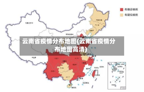 云南省疫情分布地图(云南省疫情分布地图高清)-第1张图片
