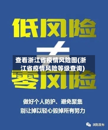 查看浙江省疫情风险图(浙江省疫情风险等级查询)-第1张图片