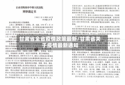 甘肃省全省疫情政策最新/甘肃省关于疫情最新通知-第3张图片