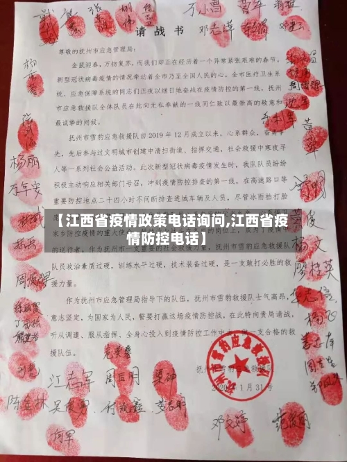 【江西省疫情政策电话询问,江西省疫情防控电话】-第2张图片