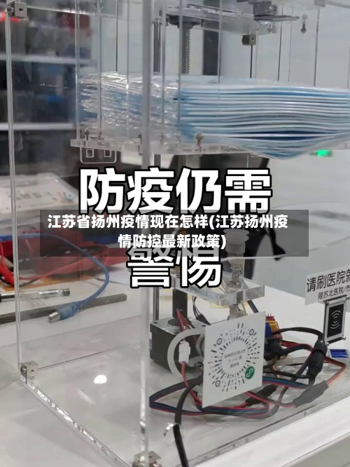 江苏省扬州疫情现在怎样(江苏扬州疫情防控最新政策)-第2张图片