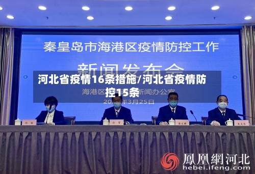 河北省疫情16条措施/河北省疫情防控15条-第1张图片