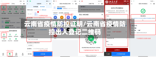 云南省疫情防控证明/云南省疫情防控出入登记二维码-第2张图片