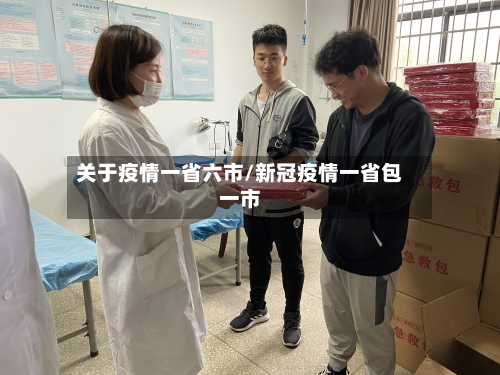 关于疫情一省六市/新冠疫情一省包一市-第2张图片