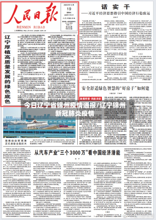 今日辽宁省锦州疫情通报/辽宁锦州新冠肺炎疫情-第2张图片