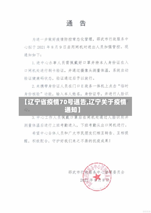 【辽宁省疫情70号通告,辽宁关于疫情通知】-第1张图片