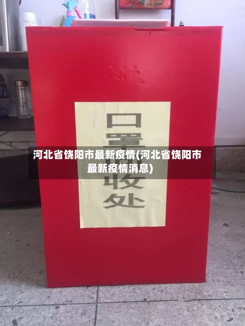 河北省饶阳市最新疫情(河北省饶阳市最新疫情消息)-第1张图片