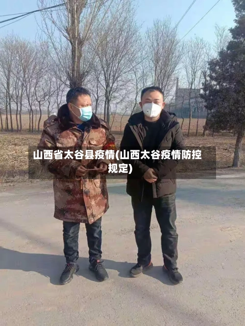 山西省太谷县疫情(山西太谷疫情防控规定)-第1张图片
