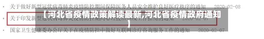 【河北省疫情政策解读最新,河北省疫情政府通知】-第1张图片