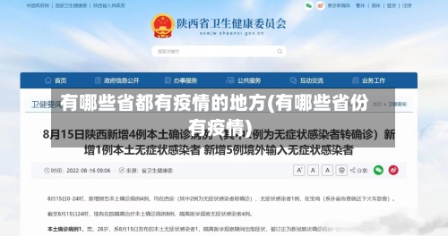 有哪些省都有疫情的地方(有哪些省份有疫情)-第2张图片