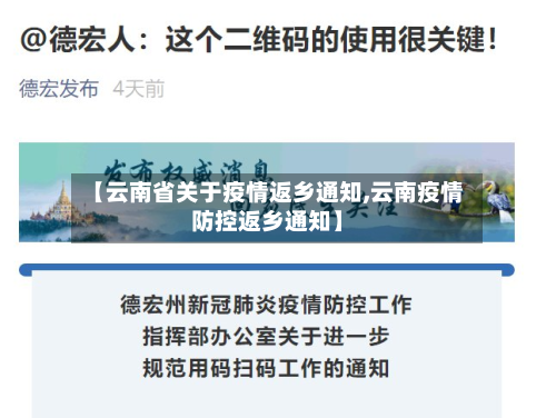 【云南省关于疫情返乡通知,云南疫情防控返乡通知】-第2张图片