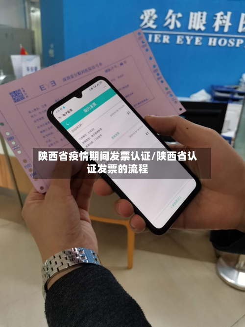 陕西省疫情期间发票认证/陕西省认证发票的流程-第3张图片