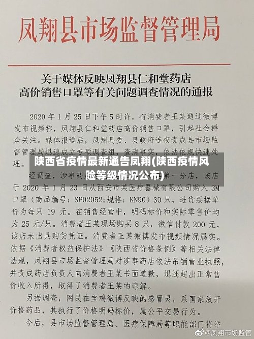 陕西省疫情最新通告凤翔(陕西疫情风险等级情况公布)-第1张图片