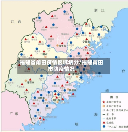 福建省莆田疫情区域划分/福建莆田市防疫情况-第2张图片