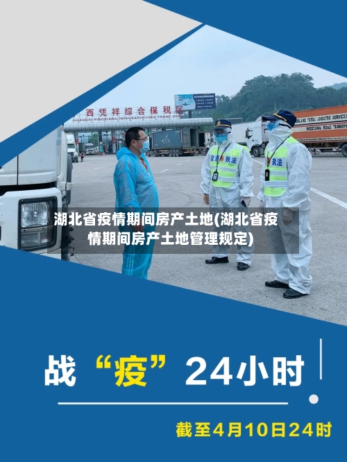 湖北省疫情期间房产土地(湖北省疫情期间房产土地管理规定)-第2张图片