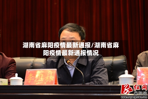 湖南省麻阳疫情最新通报/湖南省麻阳疫情最新通报情况-第1张图片