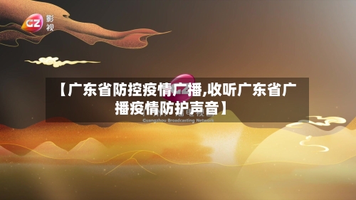 【广东省防控疫情广播,收听广东省广播疫情防护声音】-第1张图片