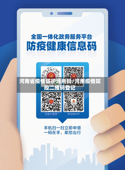 河南省疫情防护场所码/河南疫情防控二维码登记-第1张图片