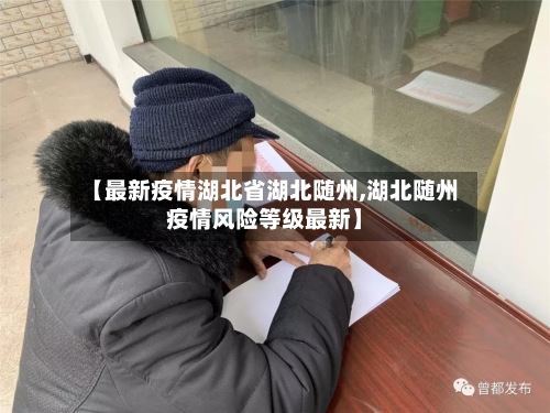 【最新疫情湖北省湖北随州,湖北随州疫情风险等级最新】-第2张图片
