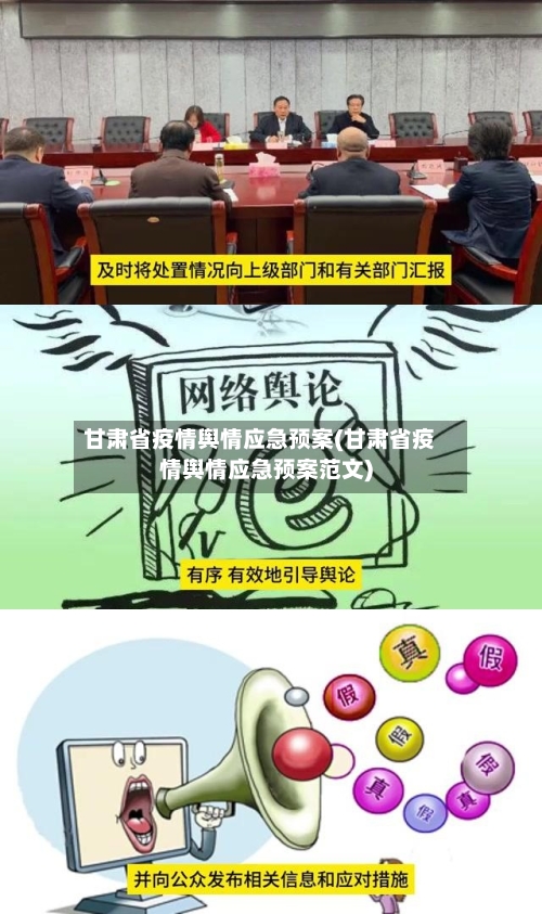 甘肃省疫情舆情应急预案(甘肃省疫情舆情应急预案范文)-第1张图片