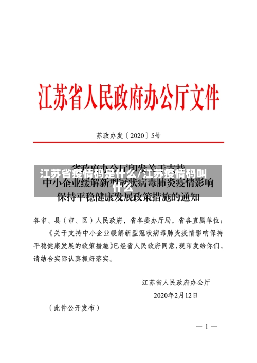 江苏省疫情码是什么/江苏疫情码叫什么-第2张图片