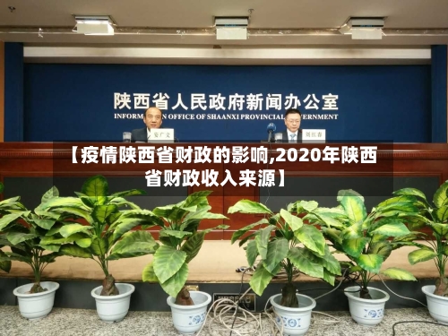 【疫情陕西省财政的影响,2020年陕西省财政收入来源】-第1张图片