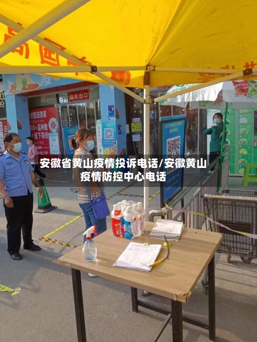 安徽省黄山疫情投诉电话/安徽黄山疫情防控中心电话-第3张图片