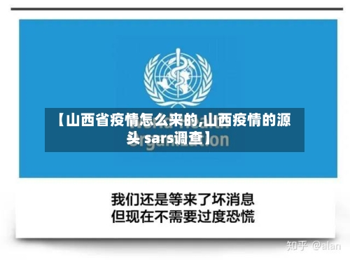 【山西省疫情怎么来的,山西疫情的源头 sars调查】-第2张图片